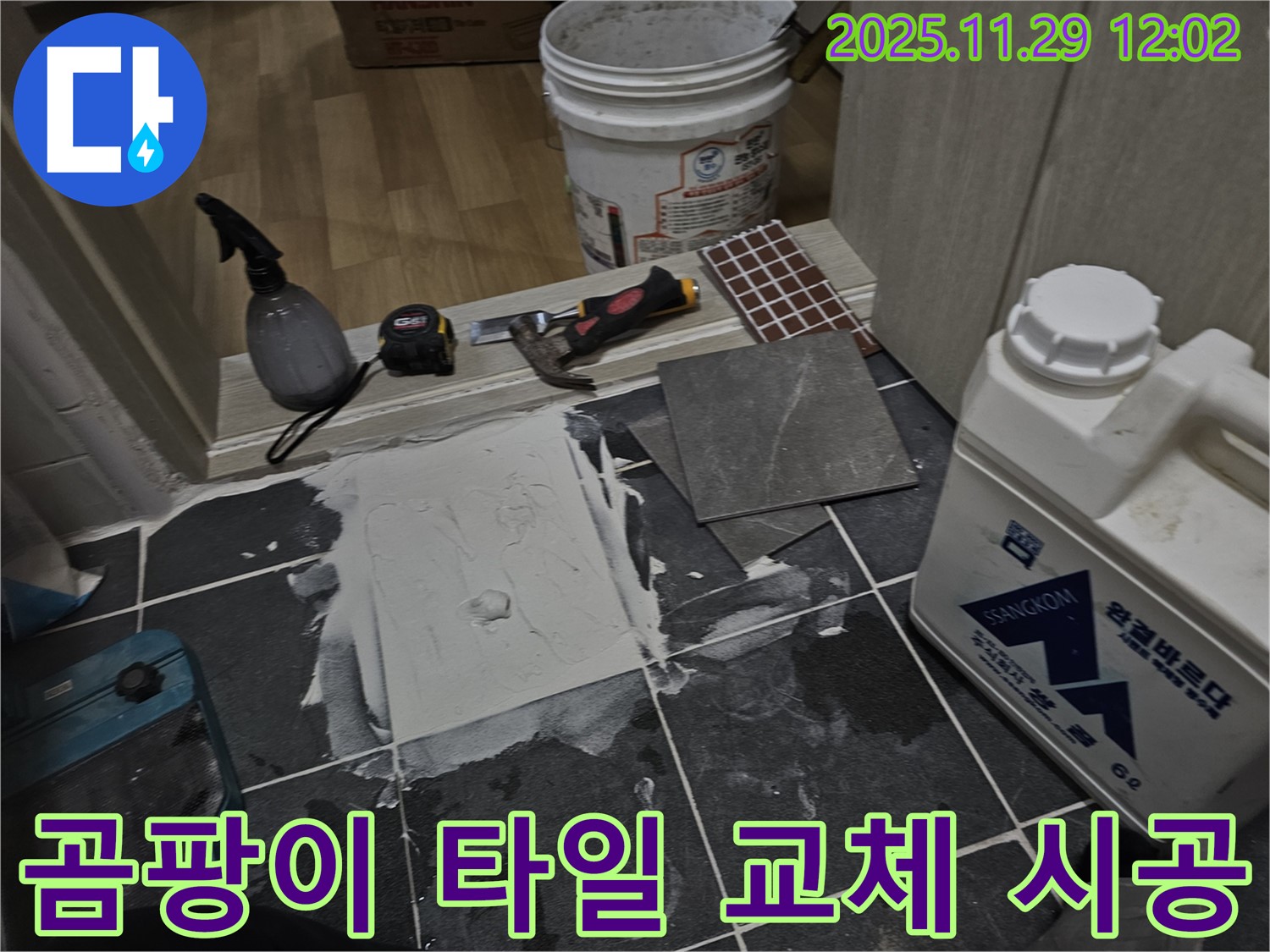 파주 광탄면 - 곰팡이 핀 욕실 타일 싹 교체 - 깨끗한 욕실로 변신