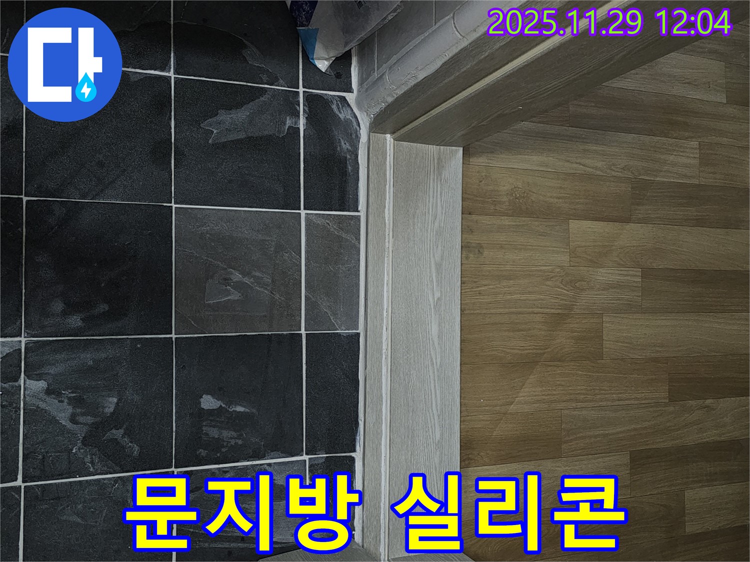 파주시 욕실 문지방 누수 - 실리콘 재시공으로 해결