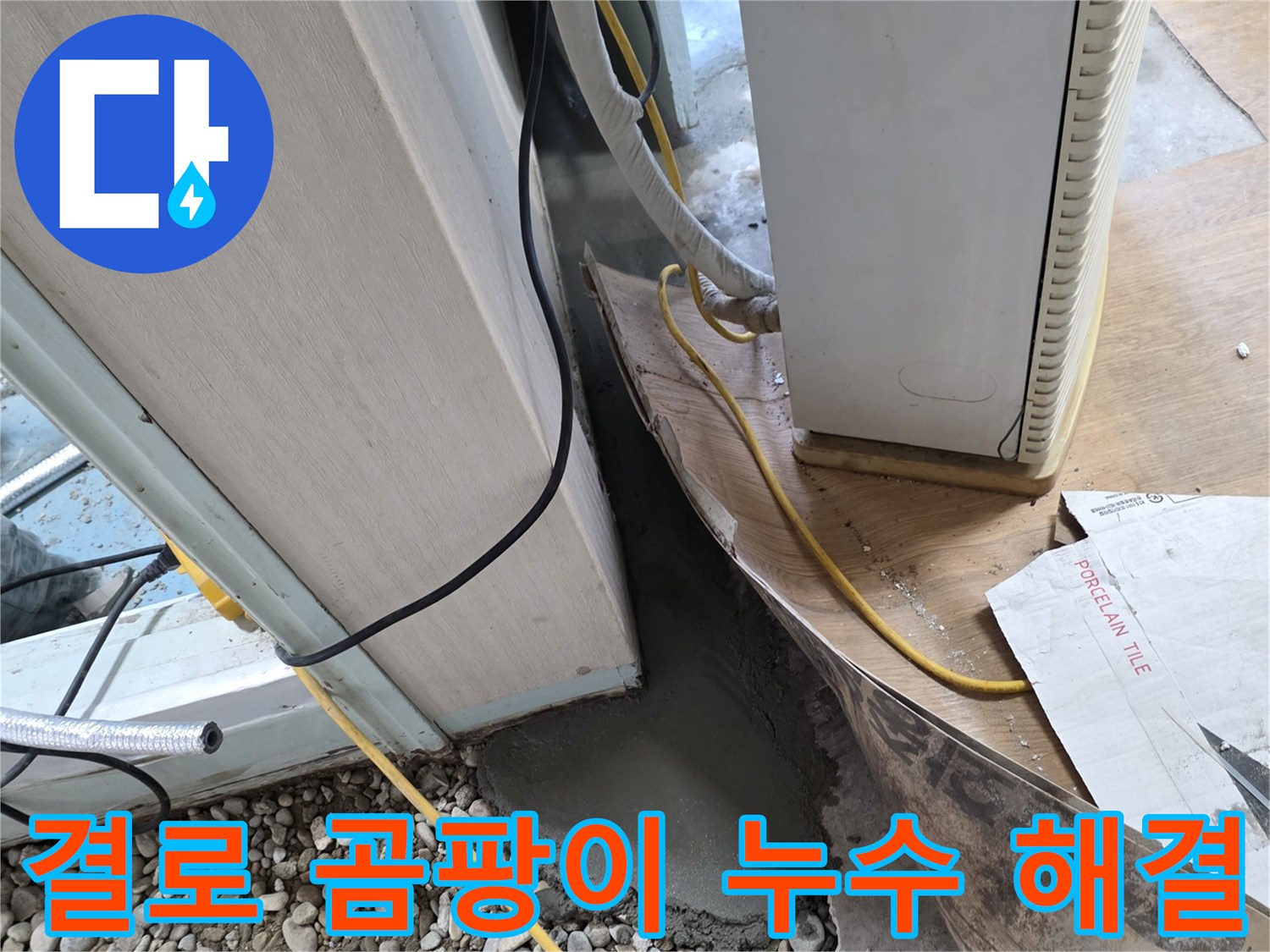 결로 곰팡이 누수 - 단열 보강 및 곰팡이 제거로 쾌적한 환경 조성