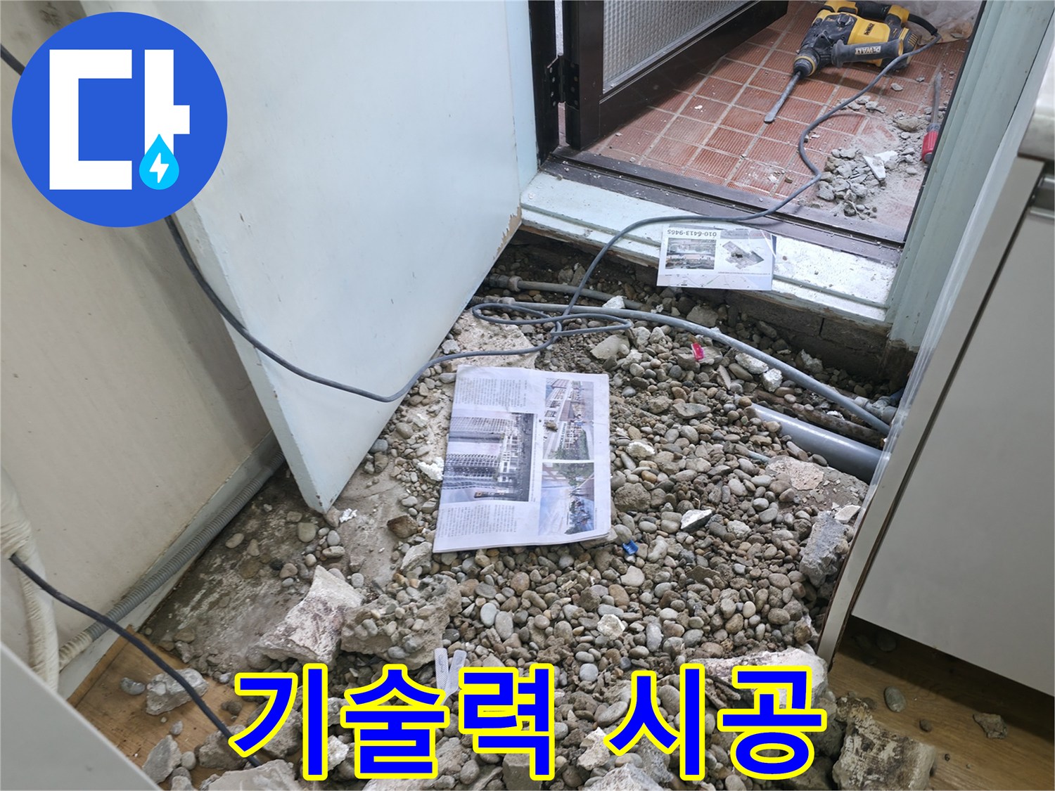 기술력 시공 - 숙련된 기술자가 누수 공사를 진행하는 모습