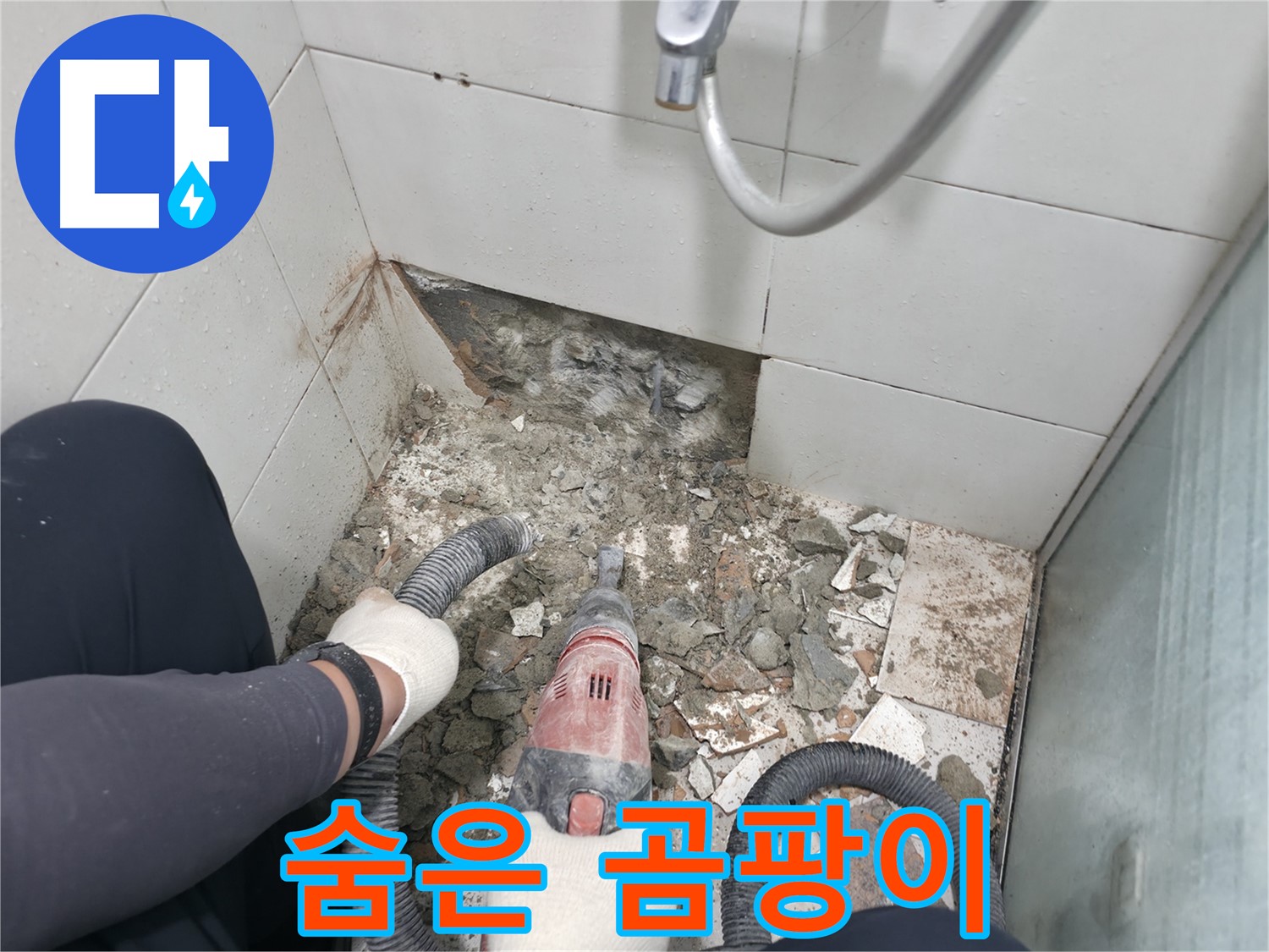 서초구 방배동 욕실 누수 - 바닥 타일 철거를 통한 누수 원인 확인 준비