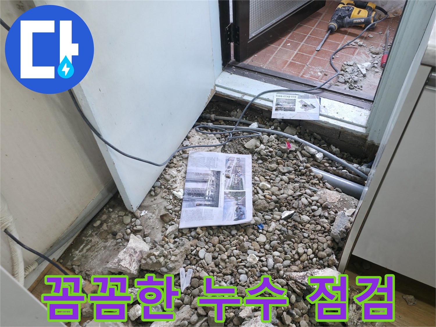 꼼꼼한 누수 점검 - 누수 문제를 해결하기 위한 꼼꼼한 점검 과정.