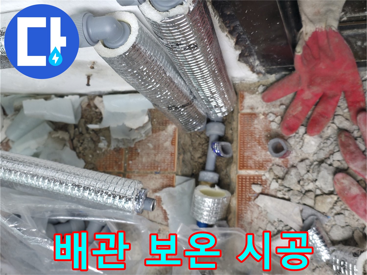 꼼꼼한 배관 보온 시공 - 겨울철 동파 걱정 끝