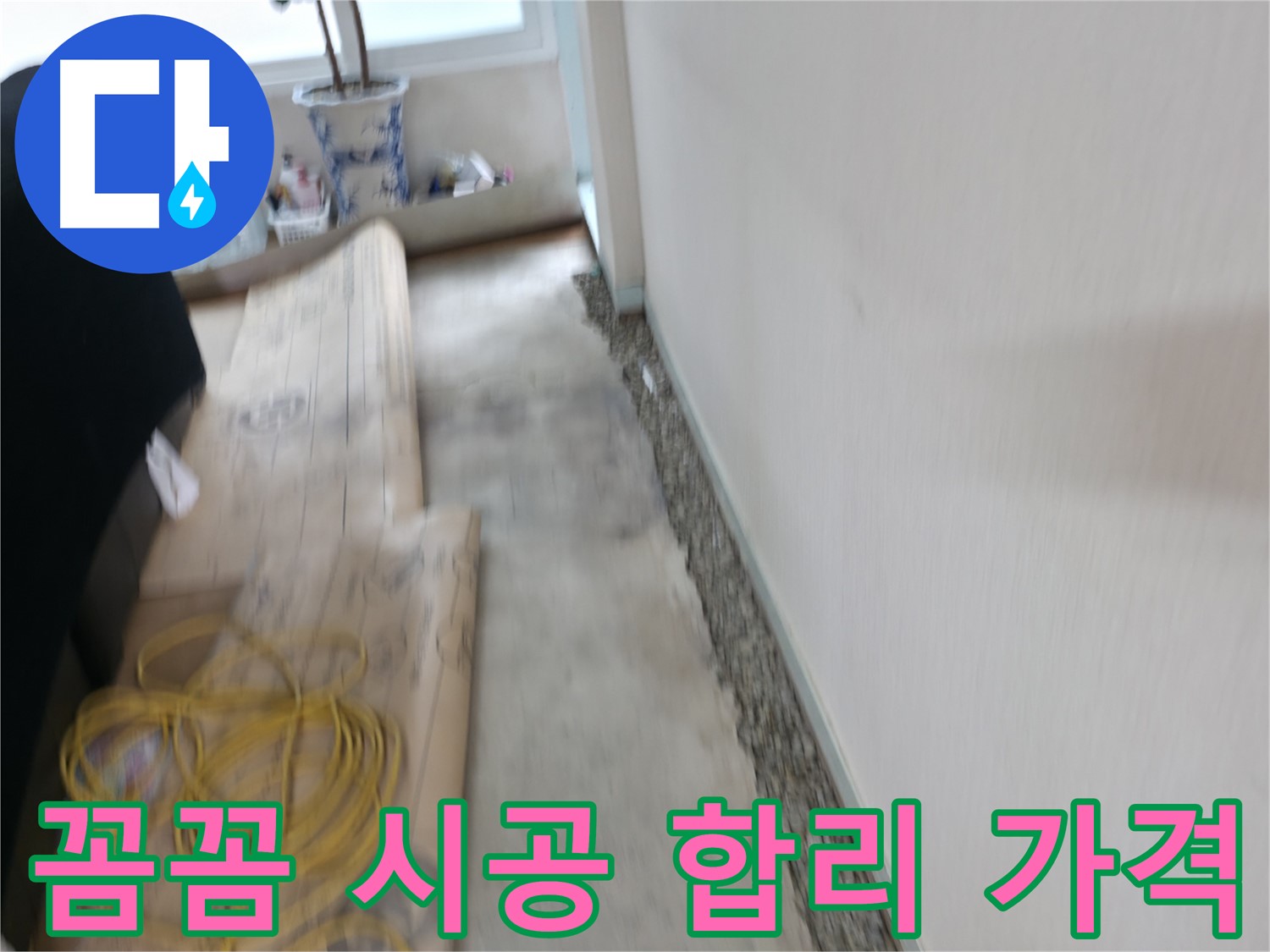 꼼꼼한 시공과 합리적인 가격으로 고객님의 만족을 높이는 서초 누수 전문 업체 이미지입니다.