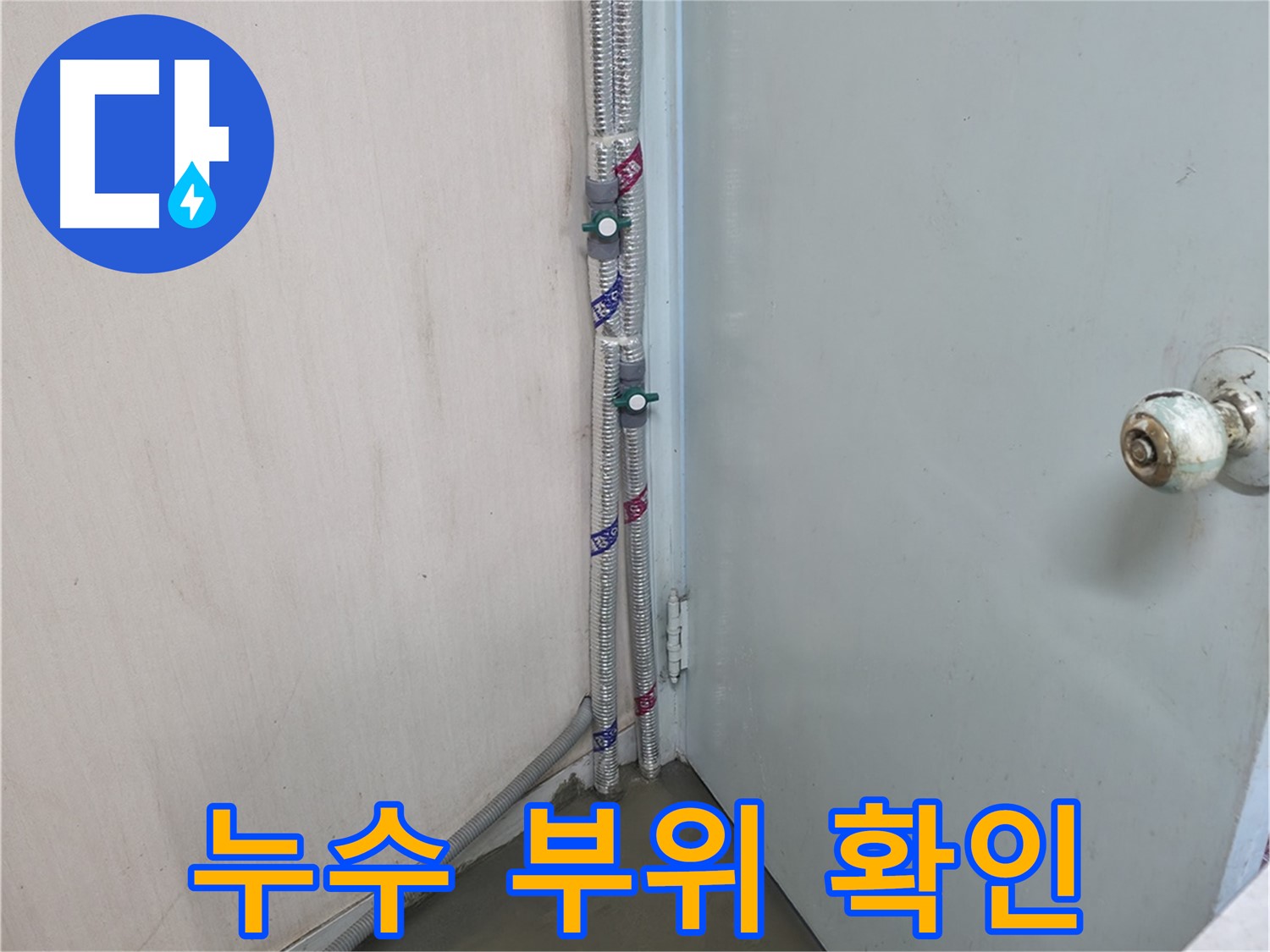 누수 부위를 정확하게 확인하고 보수 작업 진행