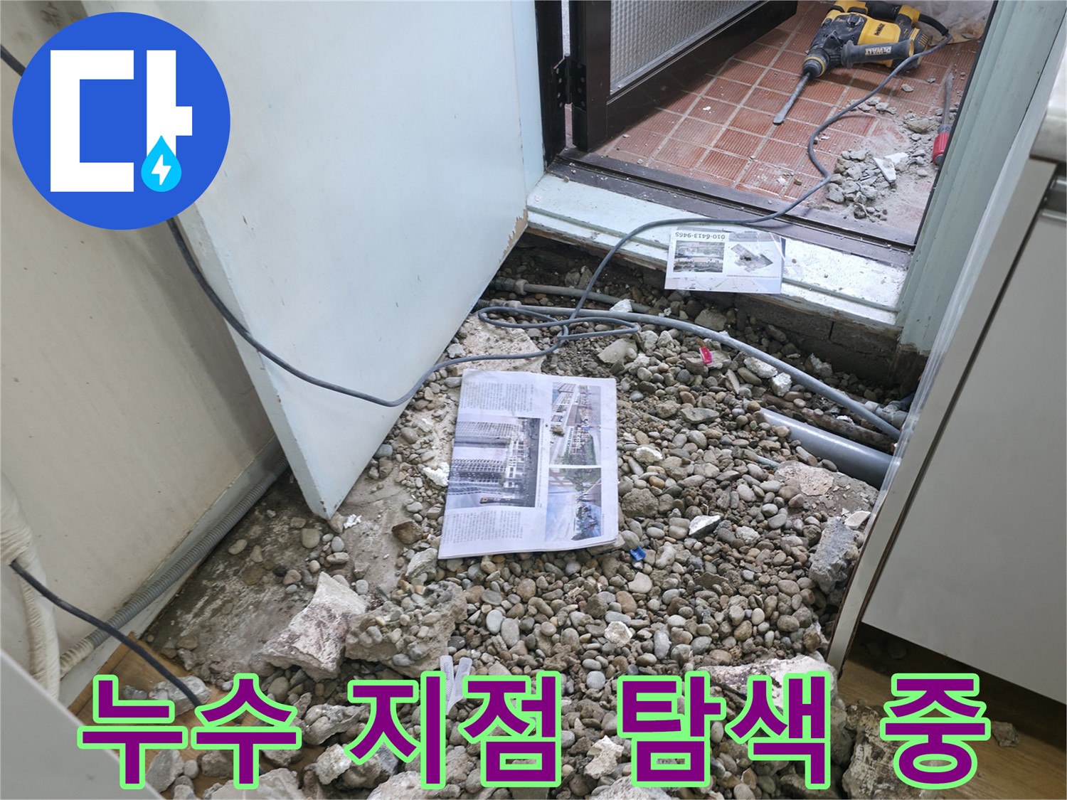 꼼꼼한 누수 점검 - 누수 지점을 찾기 위해 꼼꼼하게 점검하는 모습