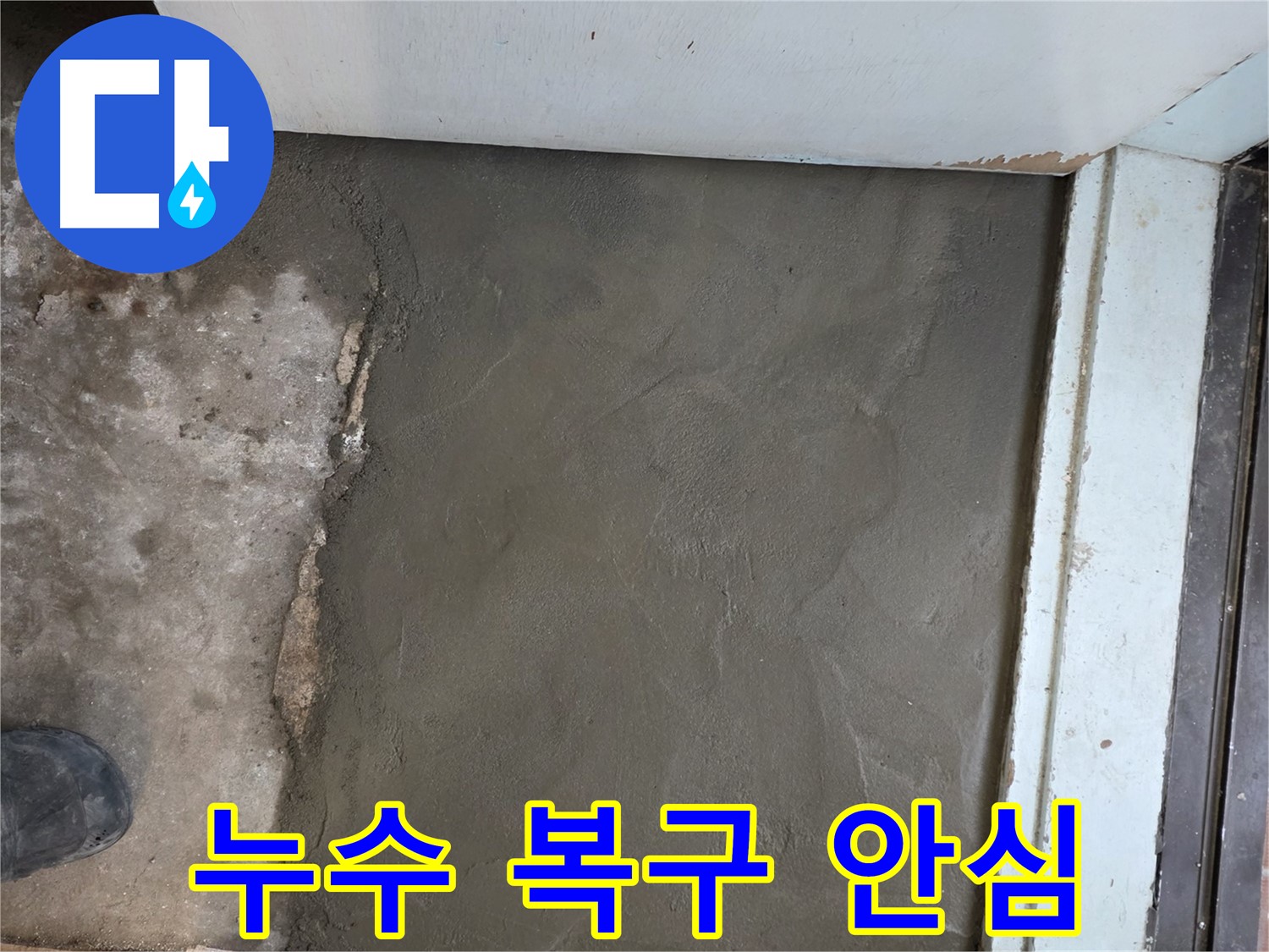 누수 해결 후 서초구 미장 기술로 완벽하게 복구된 바닥 - 이제 안심하고 사용하세요!