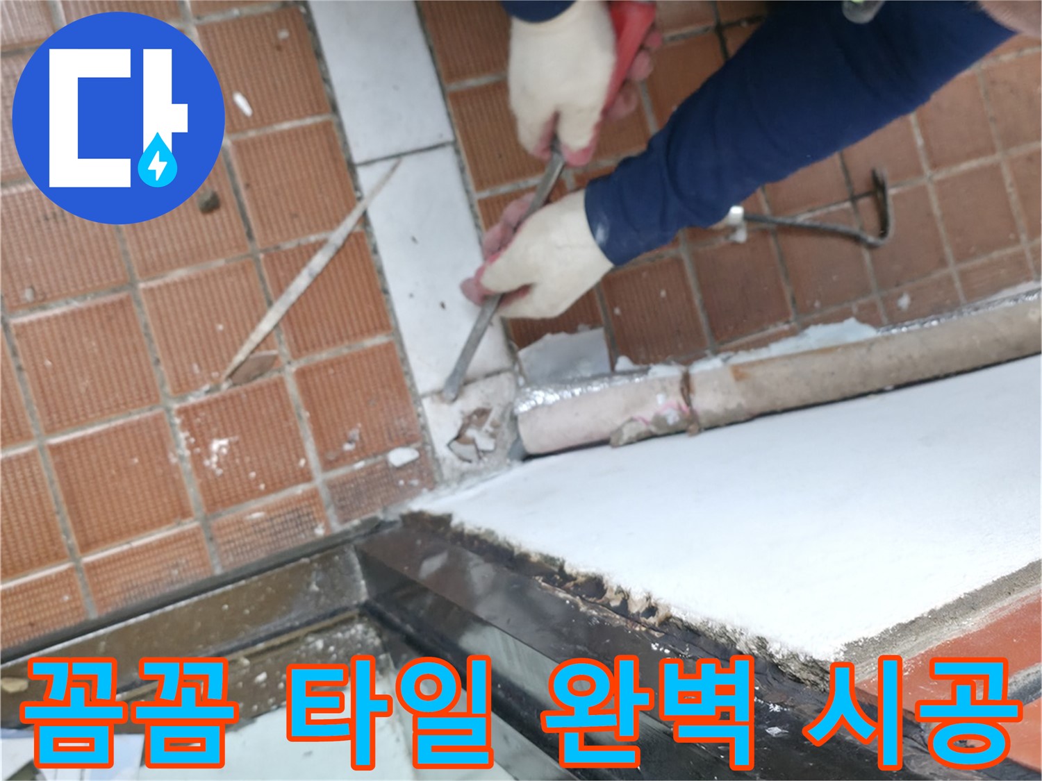 서초동 명달로4길 50 - 누수 원인 완벽 차단, 재발 방지 약속