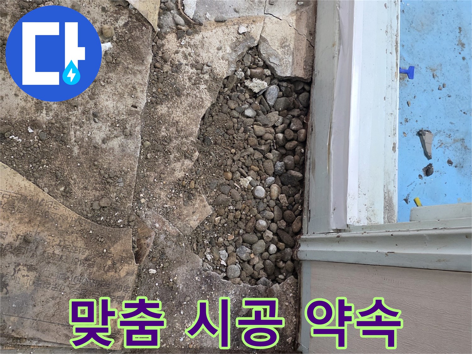 명달로4길 건물 바닥 누수 - 자갈층 아래 누수 확인, 맞춤 시공 약속