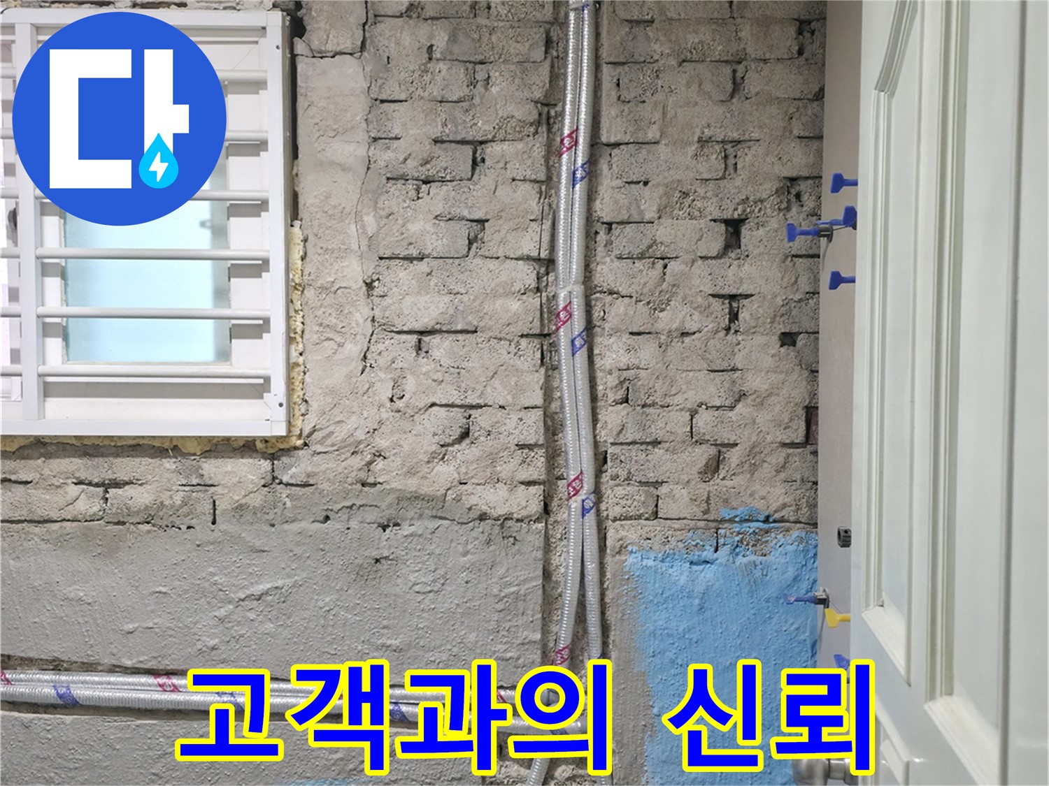 명달로4길 고객과의 신뢰 - 정직하게 시공