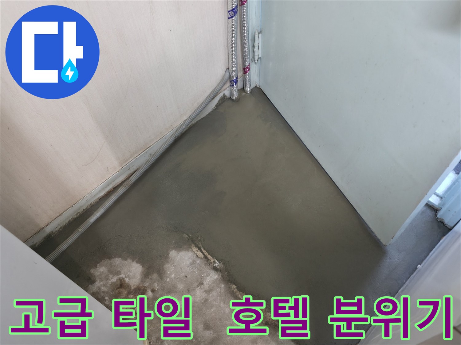 누수 해결 후 미장으로 완벽하게 평탄해진 바닥 - 이제 걸려 넘어질 걱정은 끝!