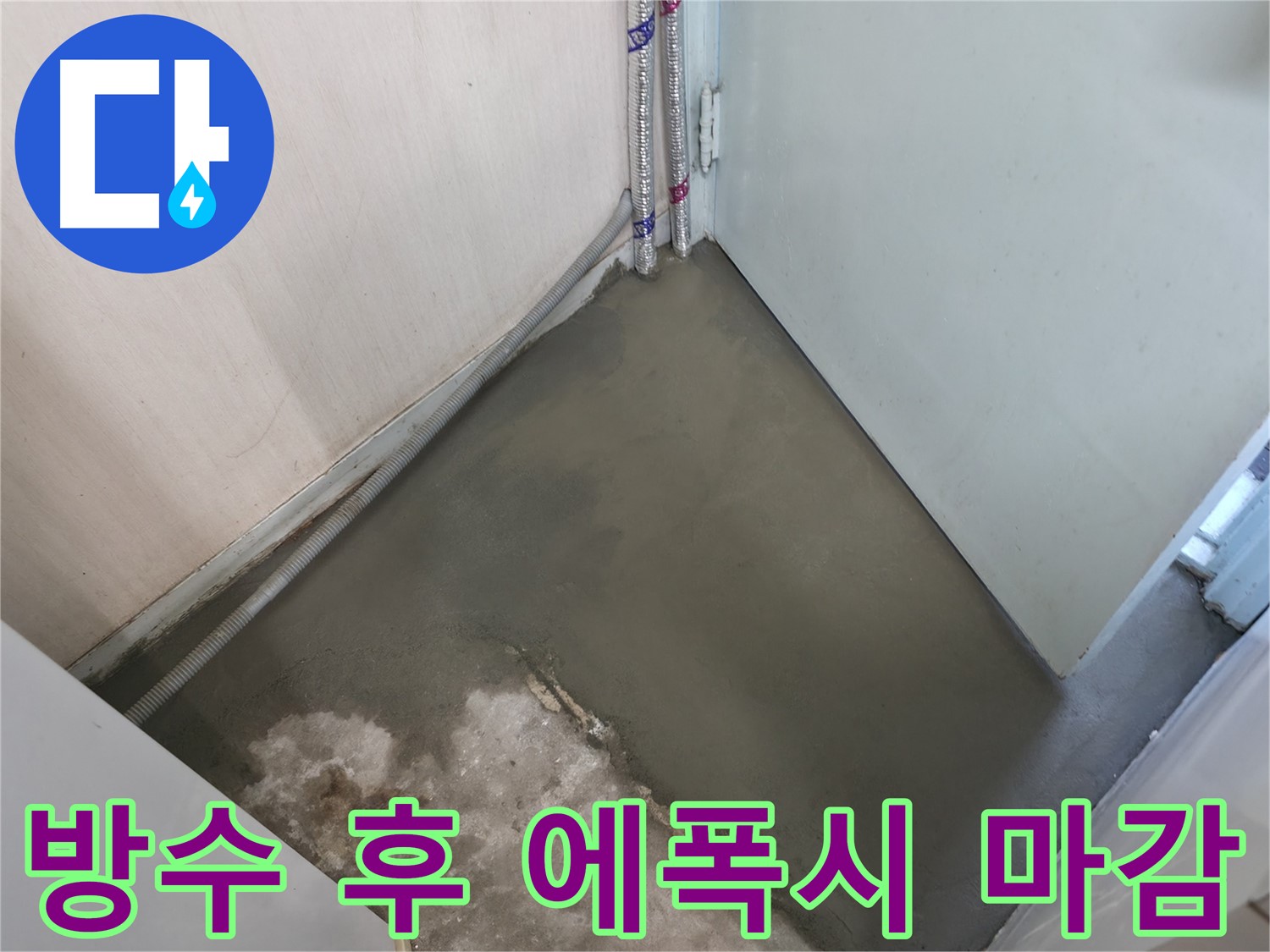 명달로4길 누수 - 방수 후 에폭시 마감으로 완벽한 방수 효과!