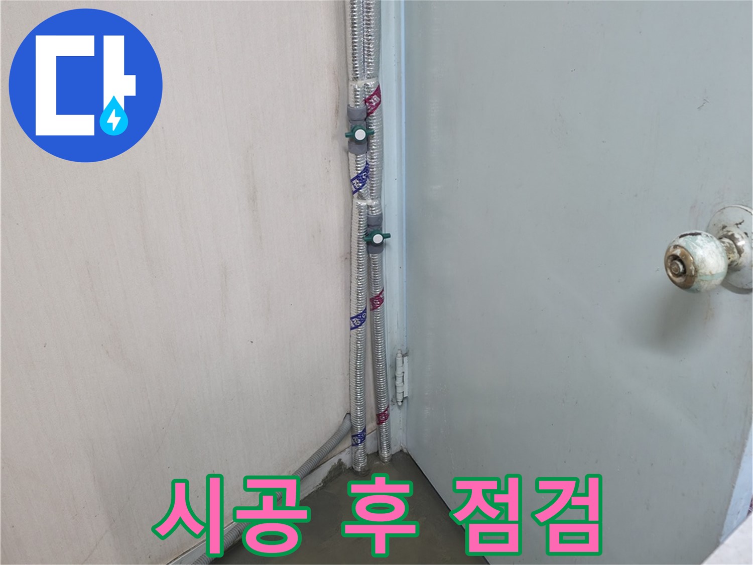 명달로4길 누수 - 부속 시공 후 철저한 사후 관리