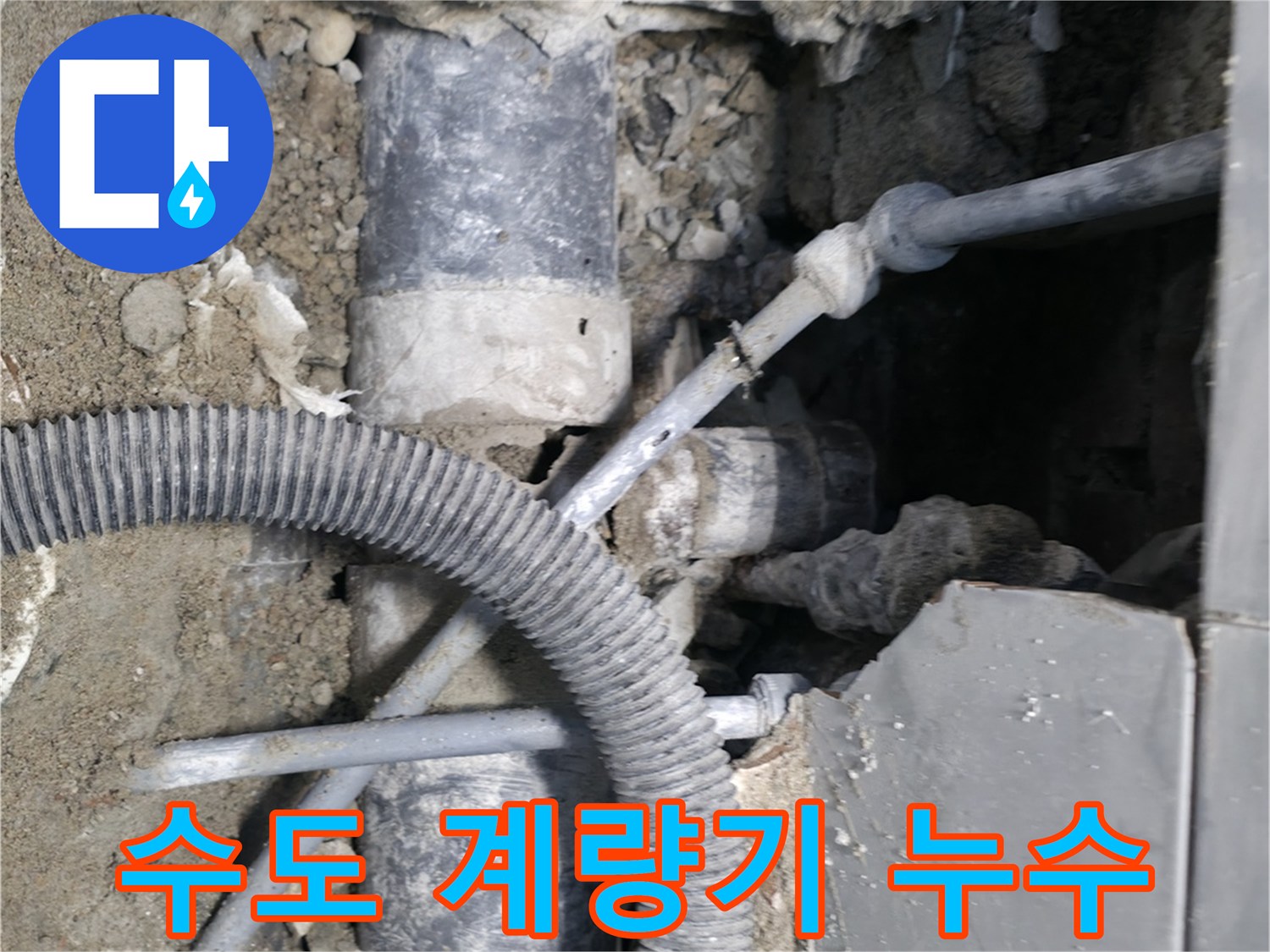 명달로4길 누수 - 수도 계량기 누수, 수도 요금 절약 꿀팁 제공!