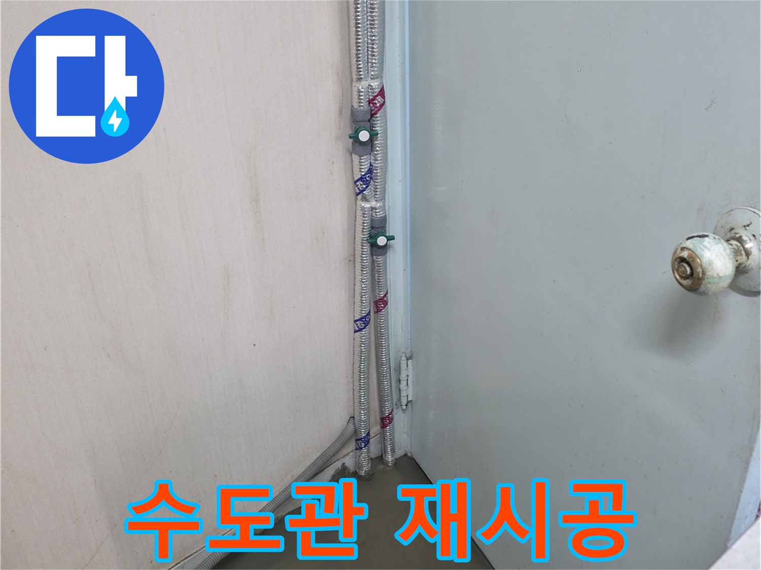 명달로4길 누수 - 수도관 연결 불량 재시공
