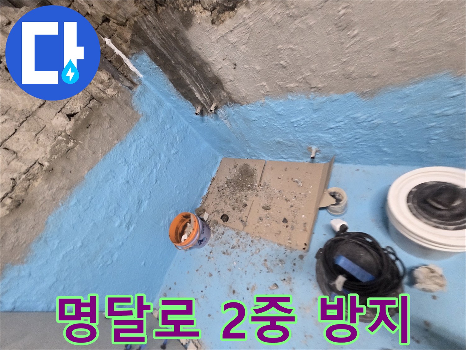 명달로4길 누수 - 욕실 방수 2번 시공으로 완벽한 누수 방지 시스템 구축