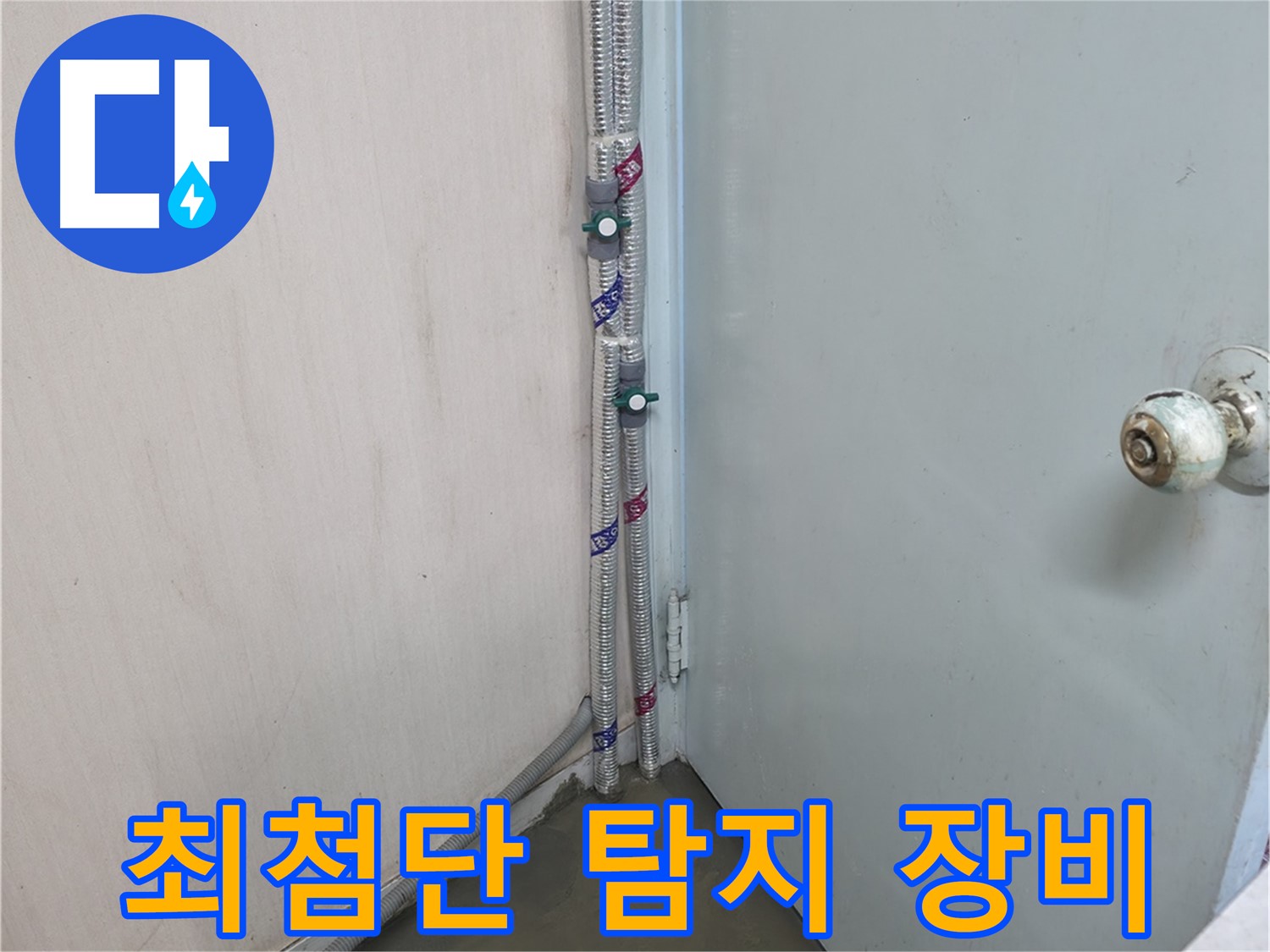 방배2동 명달로4길 누수 - 꼼꼼한 배관 점검 - 서초구 누수 전문가