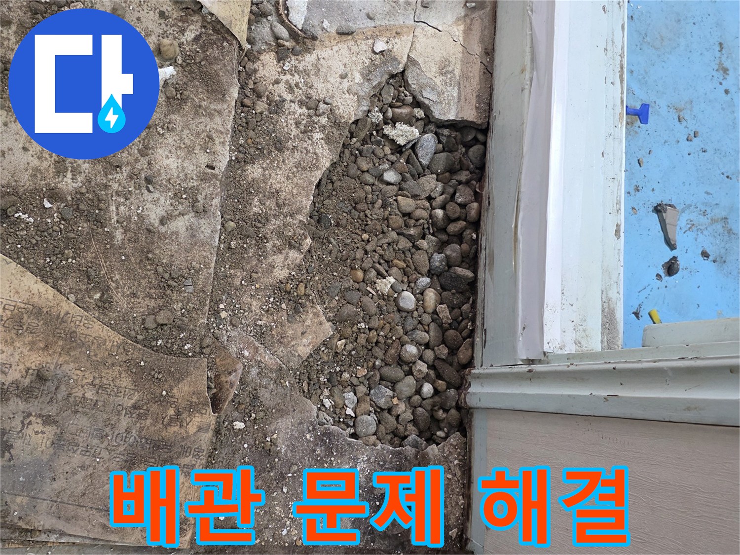 명달로4길 누수 현장 - 오래된 배관 문제 해결 작업