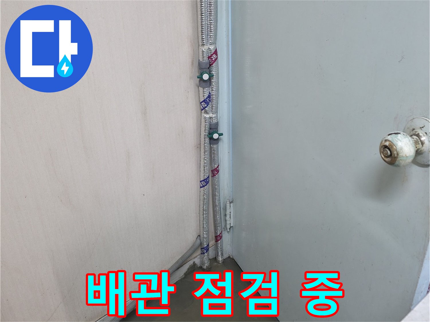 방배2동 명달로 누수탐지 - 최첨단 장비 - 서초구 누수 전문가
