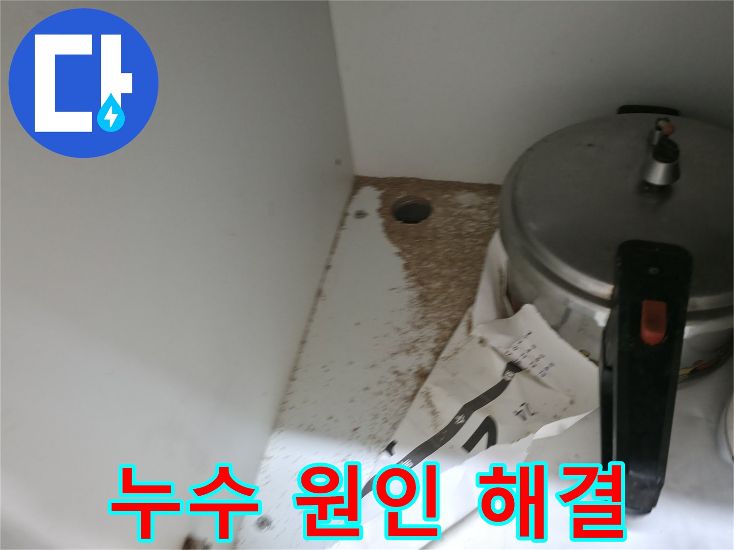 명달로4길 싱크대 누수 - 원인부터 해결까지 책임 시공