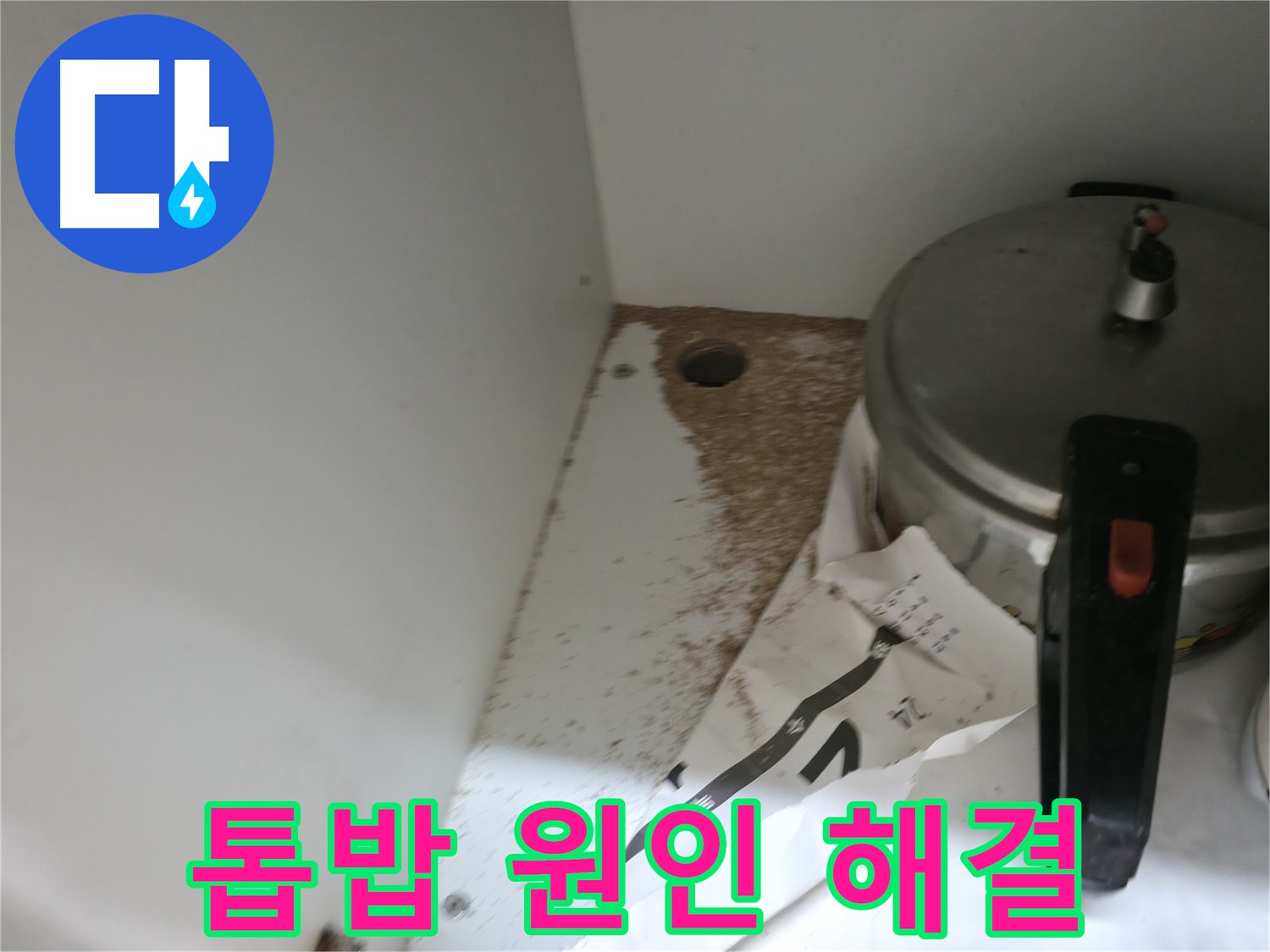 싱크대 누수 - 톱밥 - 365일 연중무휴 - 언제든 방문