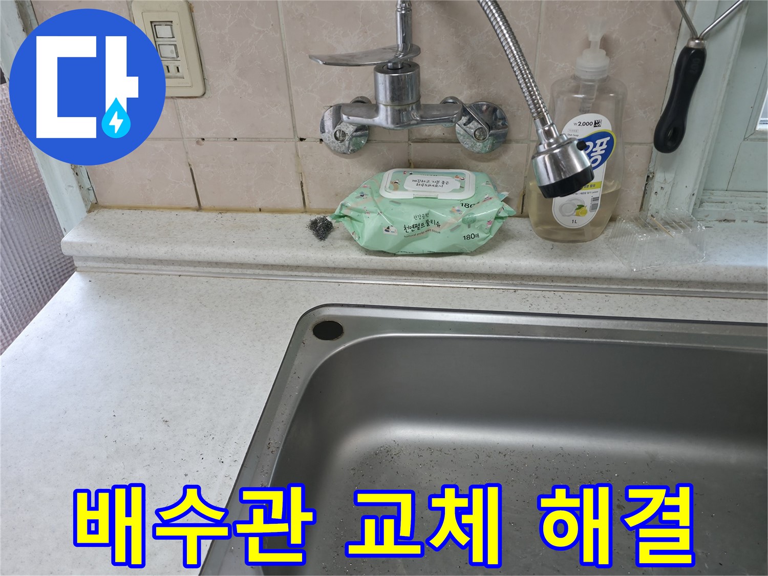 명달로4길 싱크대 - 오래된 배수관 교체로 누수 해결