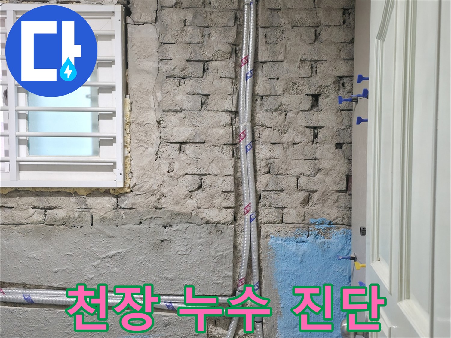 명달로4길 천장 누수 - 윗집 문제일까?