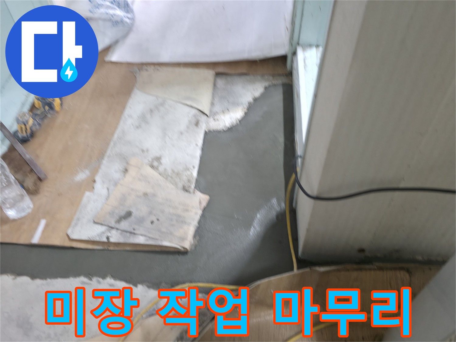 서초구 서초2동 명달로4길 누수 - 믿을 수 있는 몰탈 시공 전문가의 손길