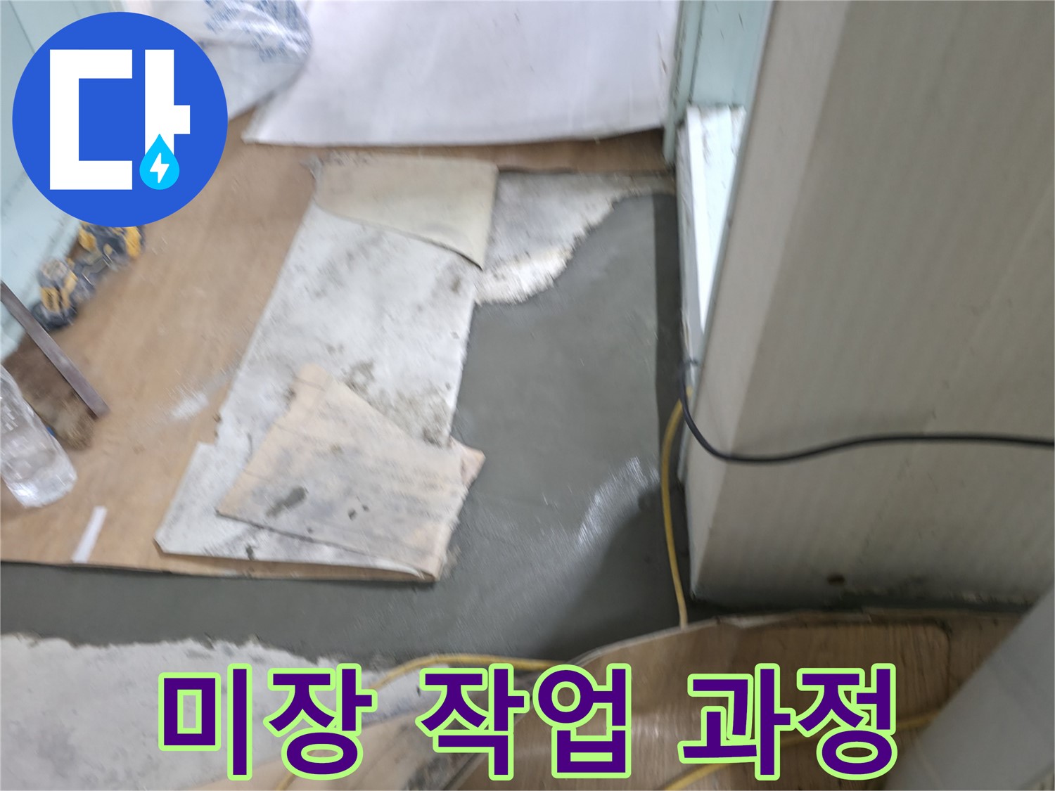 미장 작업 과정 - 꼼꼼한 시공