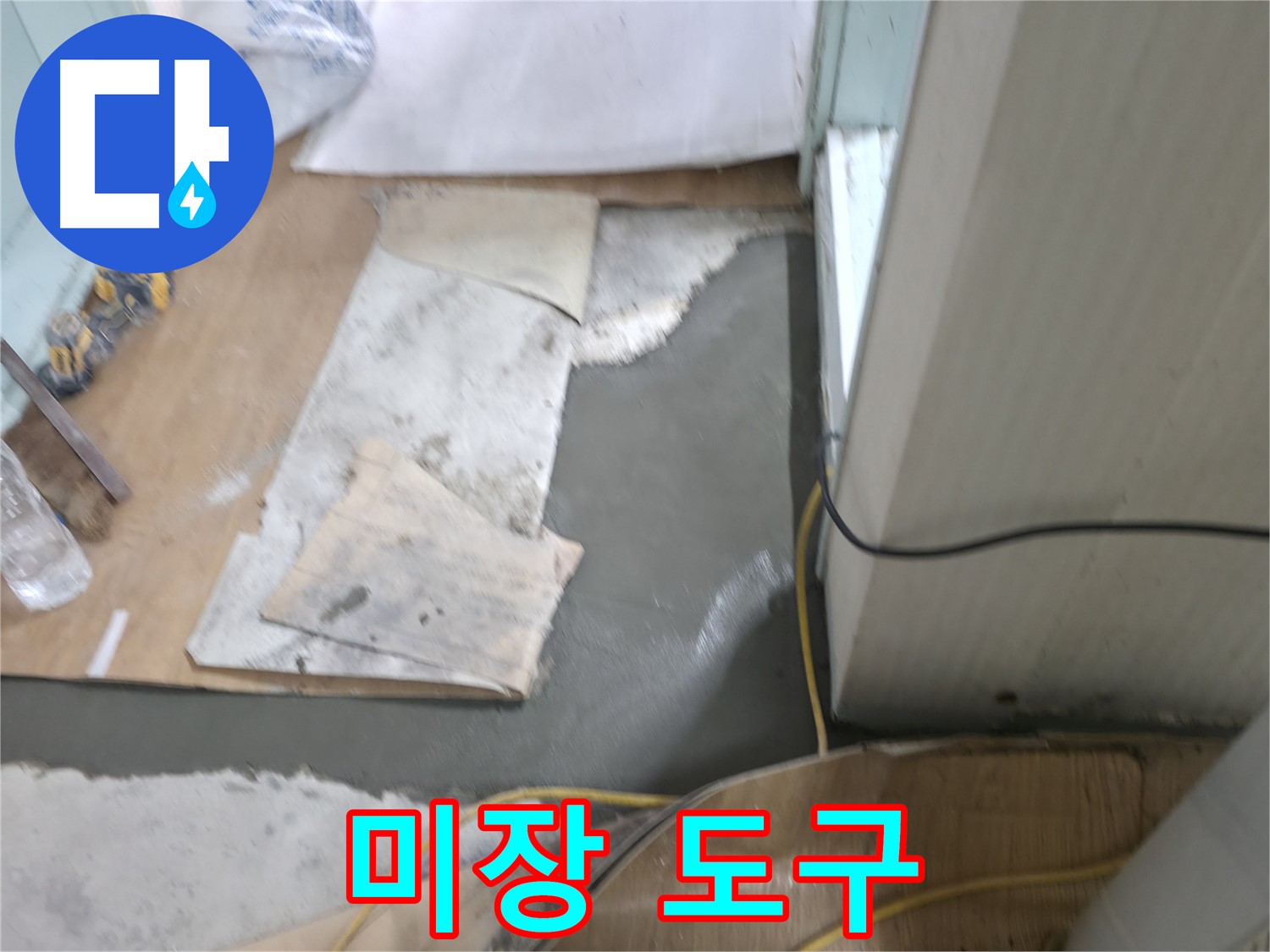서초구 서초2동 명달로4길 누수 - 몰탈 시공 전 꼼꼼하게 바닥 상태 확인