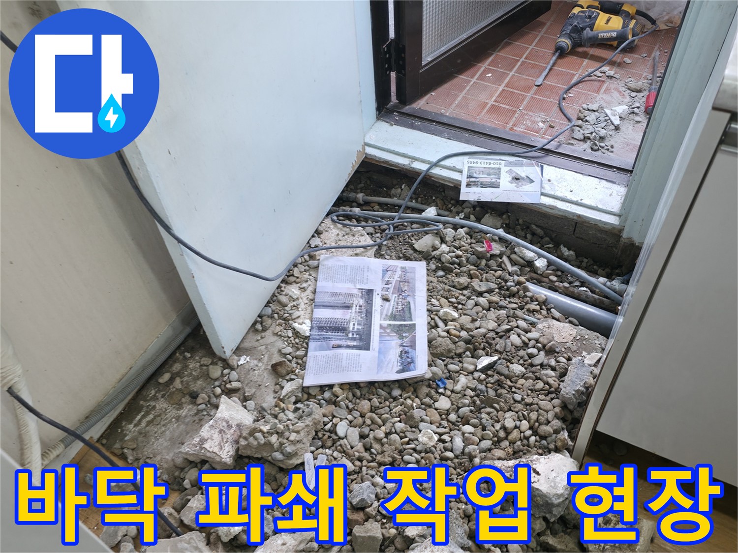 바닥 파쇄 작업 현장 - 누수 해결을 위해 바닥을 파쇄하는 작업 모습입니다.