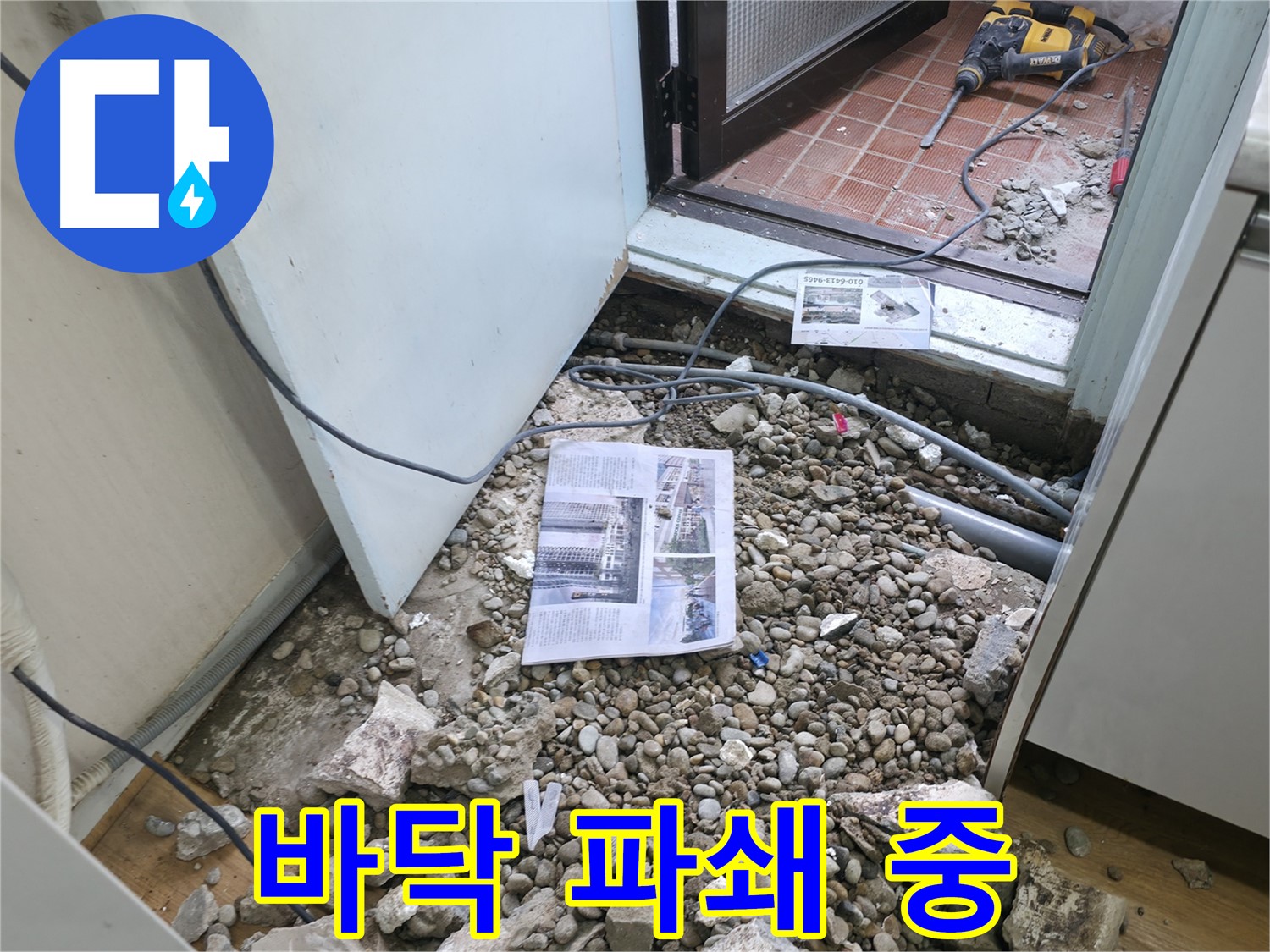 바닥 파쇄 중 - 누수 지점을 찾기 위해 바닥을 파쇄하는 모습입니다.