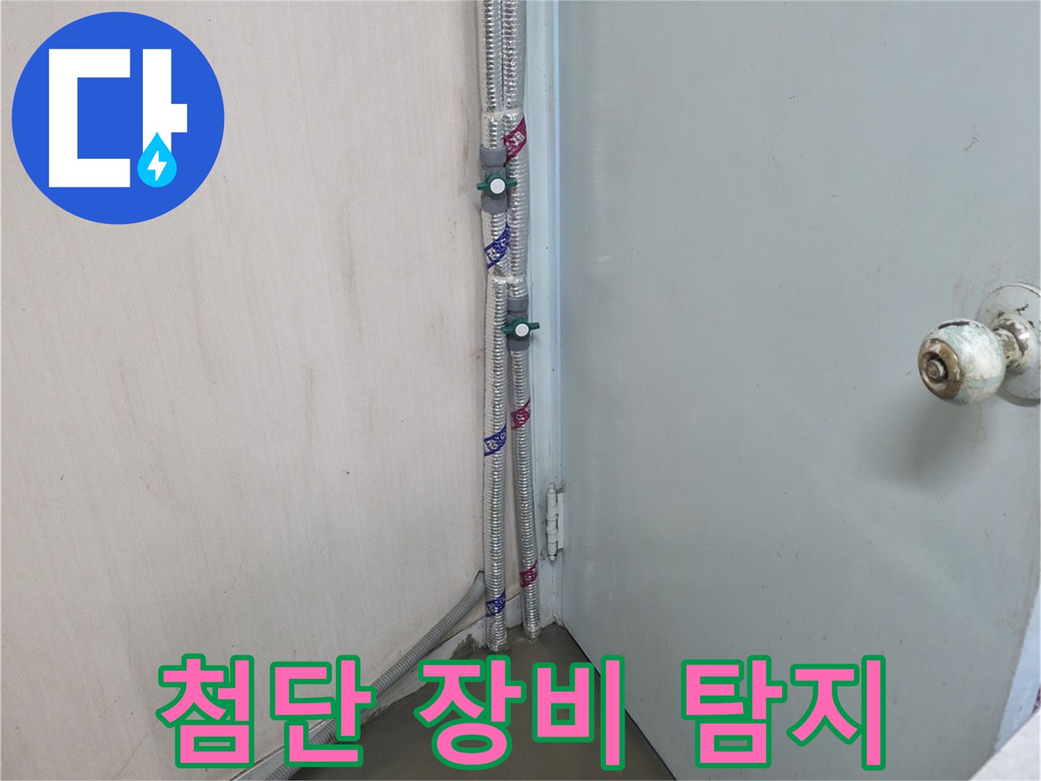 방배2동 명달로 누수탐지 - 첨단 장비 - 서초구 누수 전문가