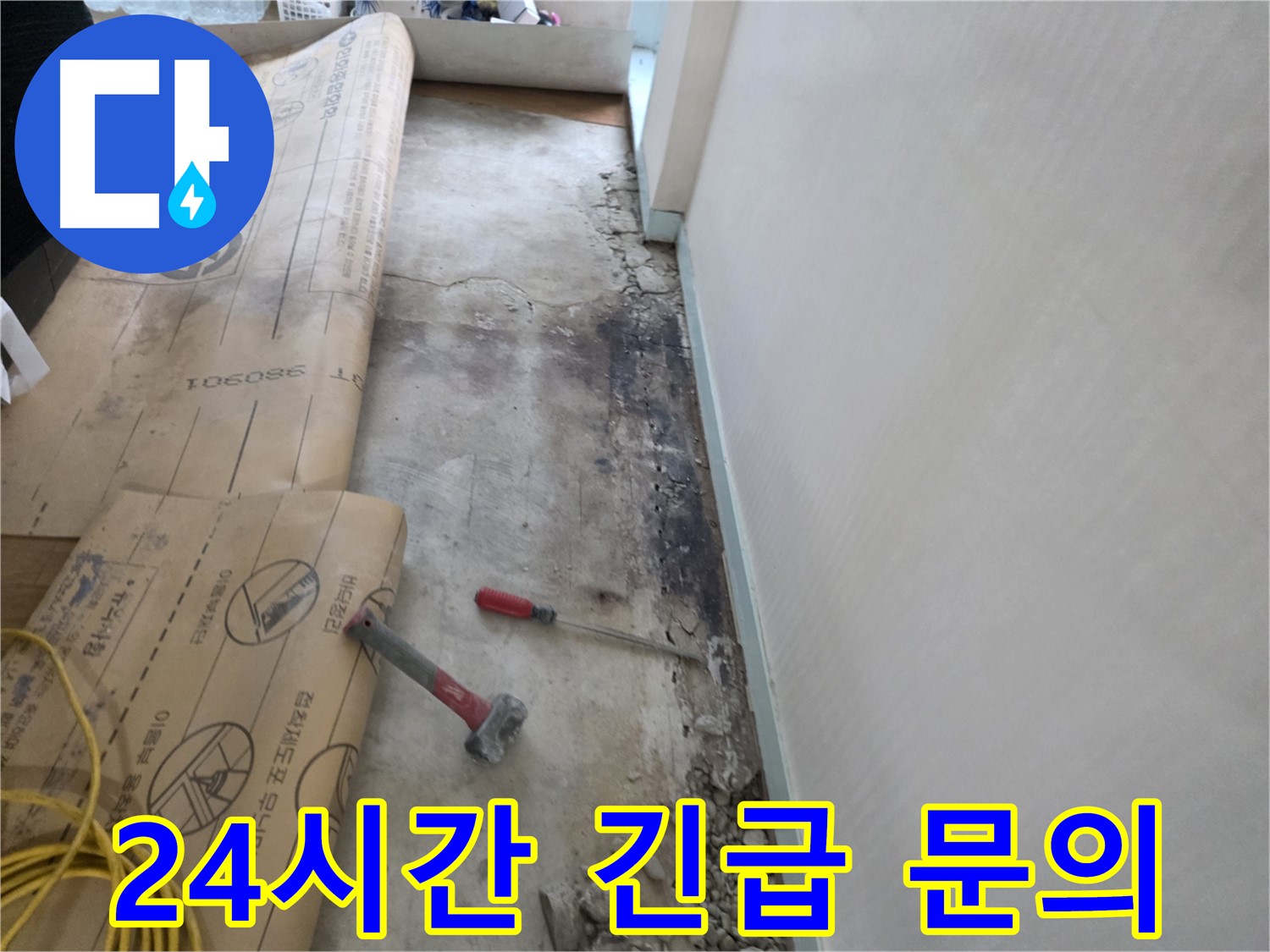 서초구 서초동 누수 - 380-901 주변 벽면 곰팡이, 누수 탐지 작업 진행 상황 설명 중