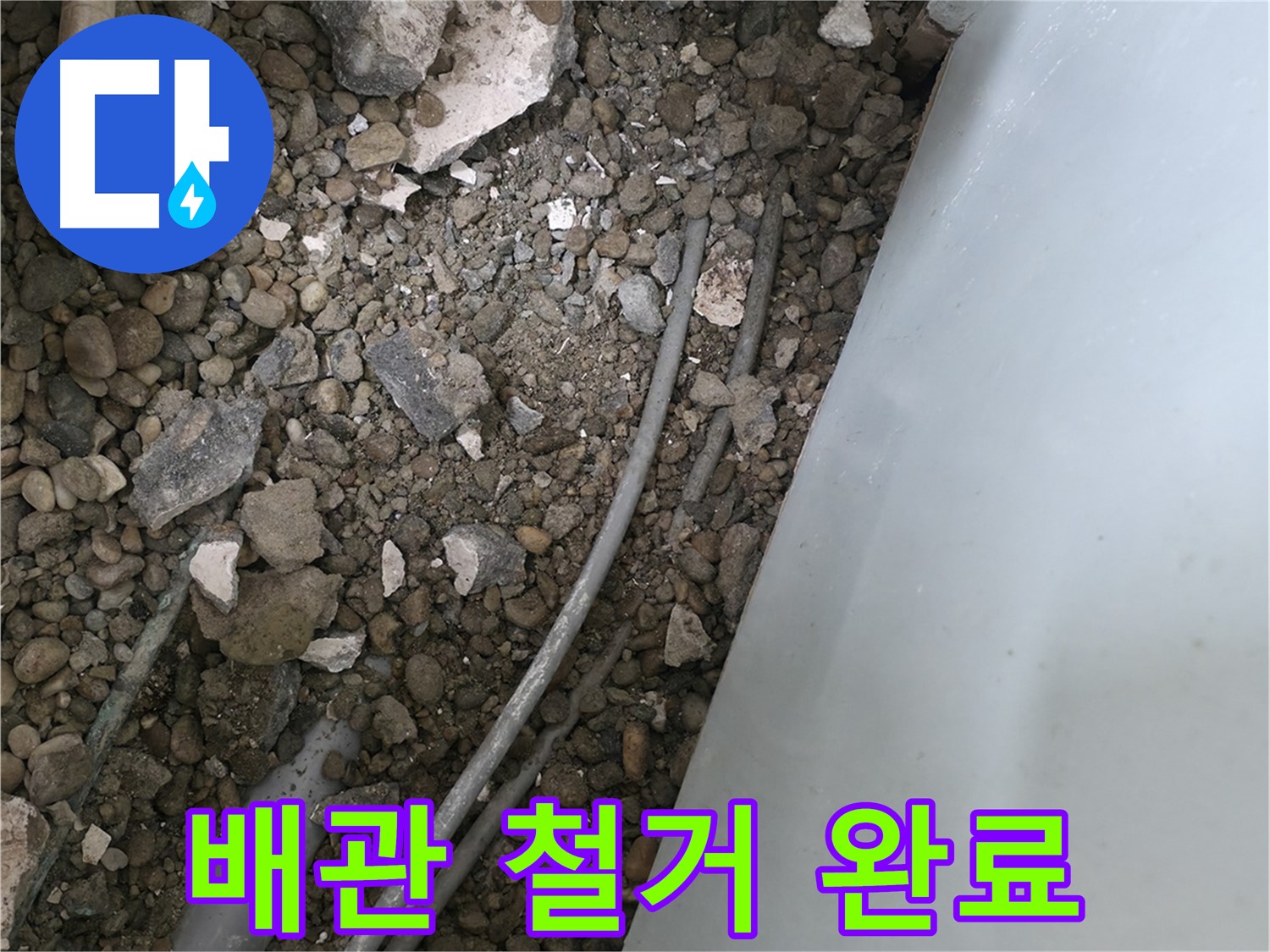 방배동 누수 - 낡은 배관 철거 후 깨끗한 환경으로 탈바꿈했습니다.