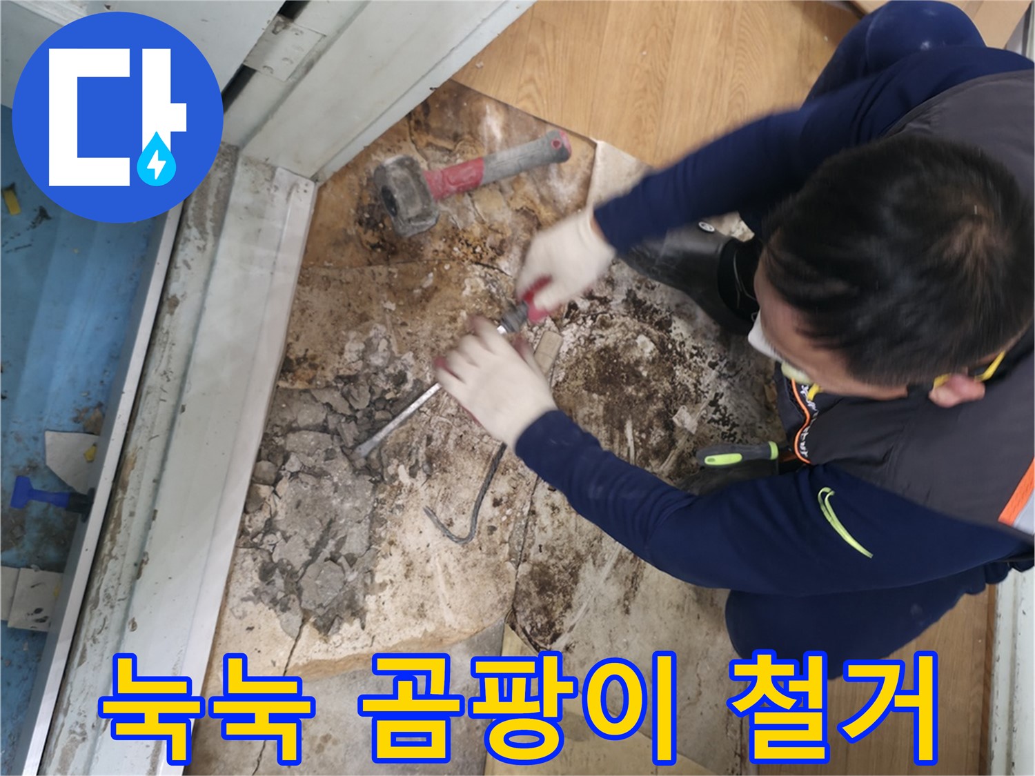 서초2동 명달로50 - 곰팡이를 깨끗하게 제거한 후 쾌적해진 공간의 모습입니다.