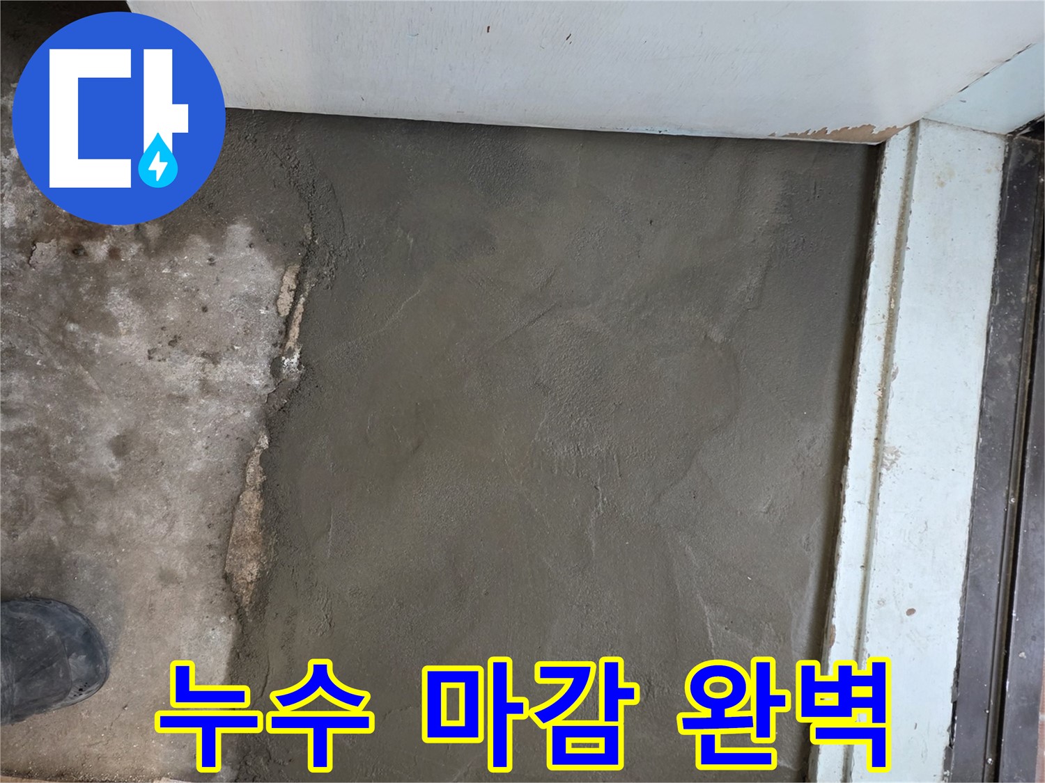 방배동 누수, 서초구 명달로4길 미장으로 완벽하게 마무리 - 깔끔한 마감!