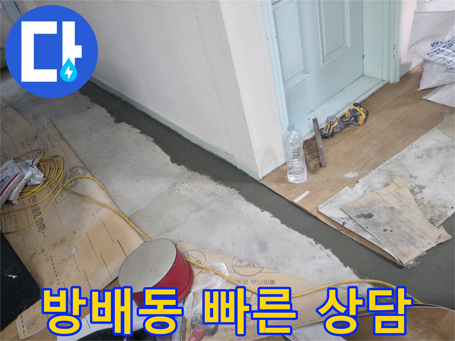 방배동 누수 - 친절하고 빠른 상담으로 누수 고민 해결!