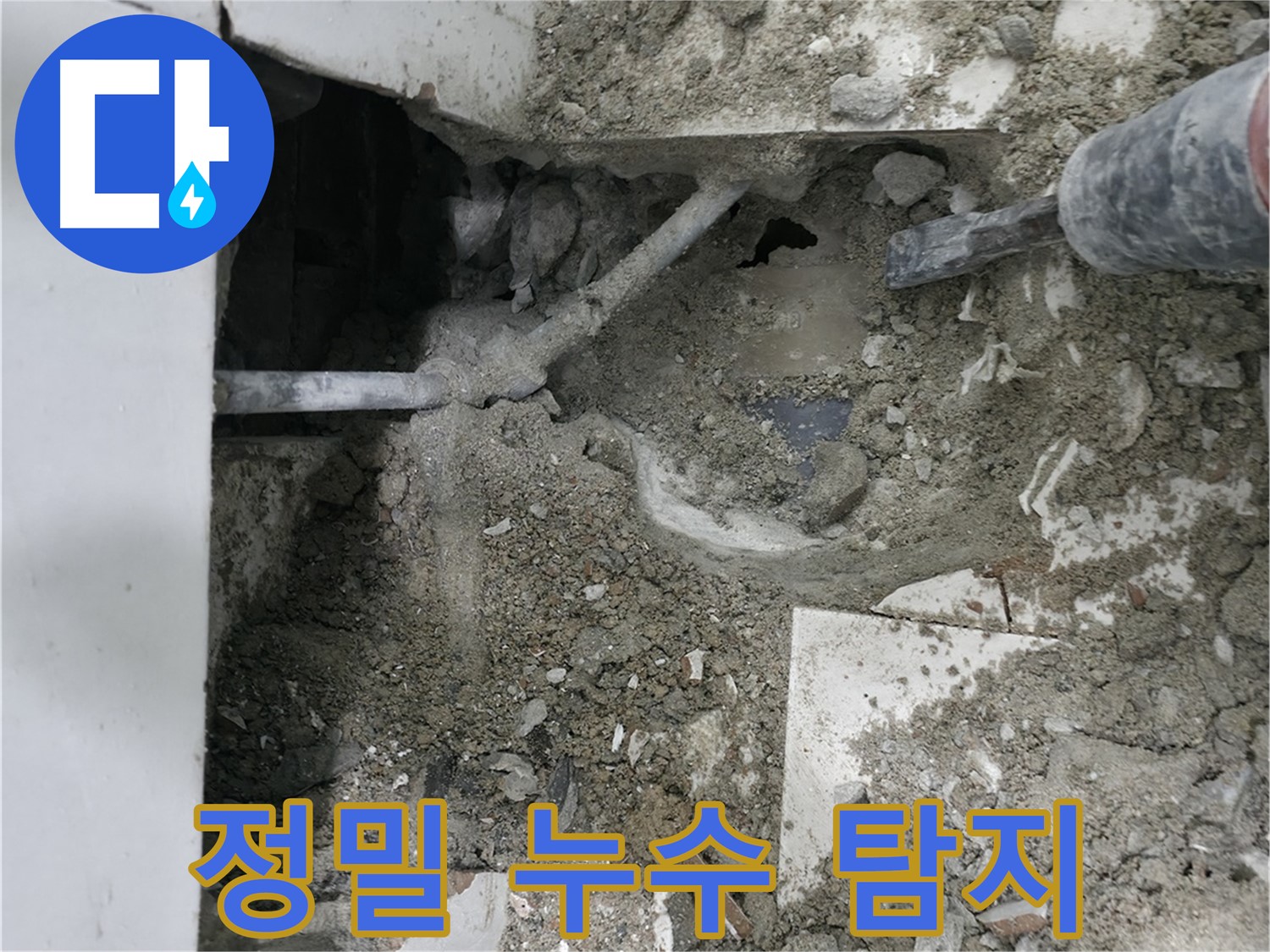 서초구 명달로4길 누수 - 바닥 파쇄 후 드러난 배관