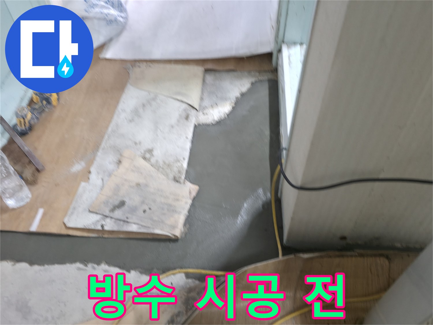 방수 시공 전 - 꼼꼼한 준비