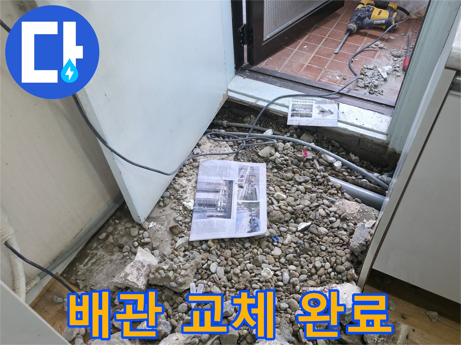 배관 교체 완료 - 낡은 배관을 제거하고 새 배관으로 교체 완료