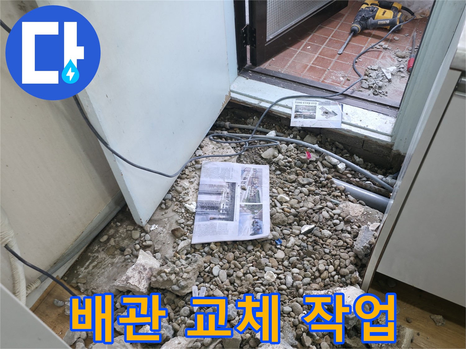 배관 교체 작업 - 낡은 배관을 새 배관으로 교체하여 누수 문제를 해결합니다.