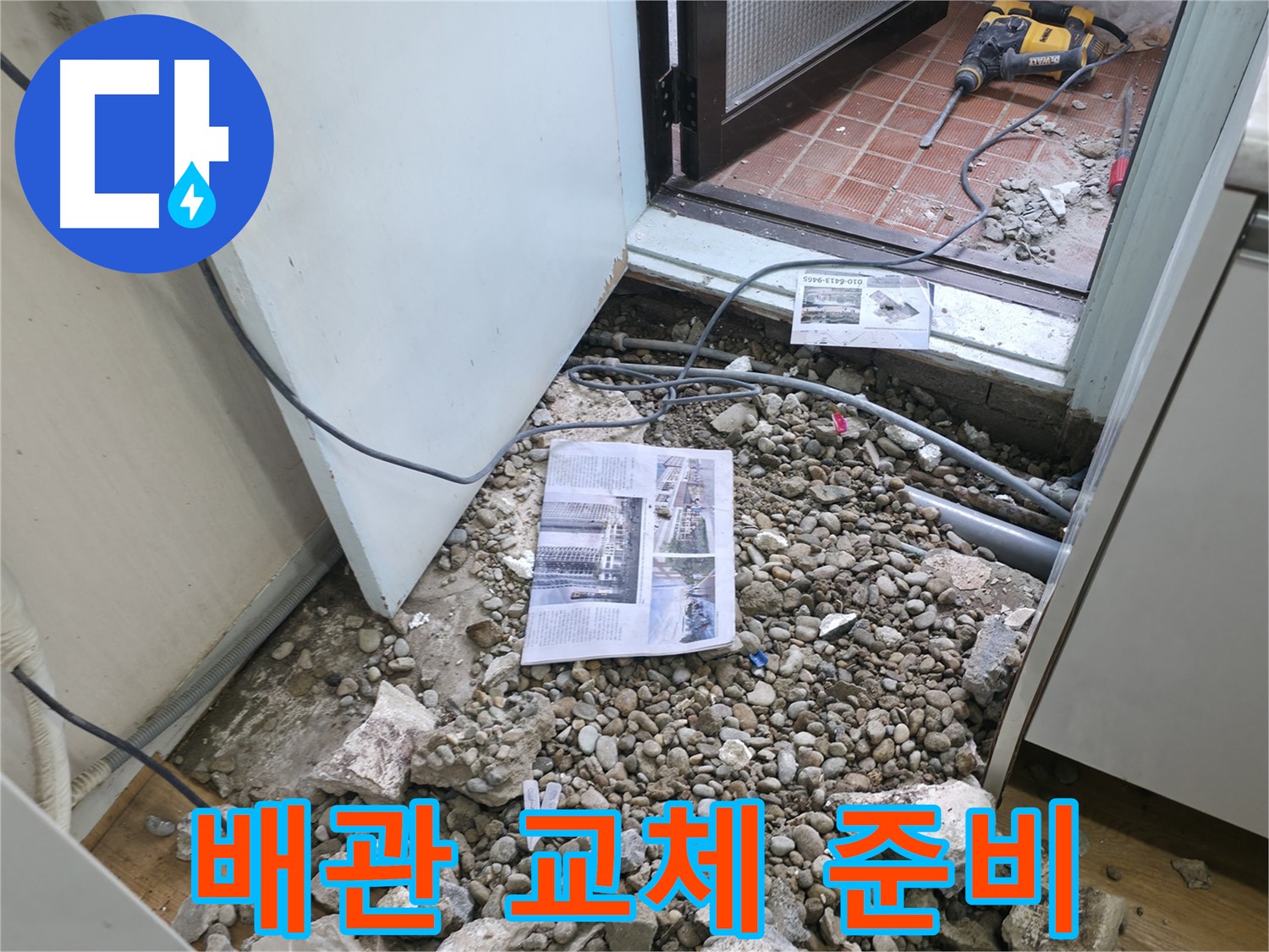 배관 교체 준비 중 - 낡은 배관을 새 배관으로 교체하기 위한 준비 작업입니다.