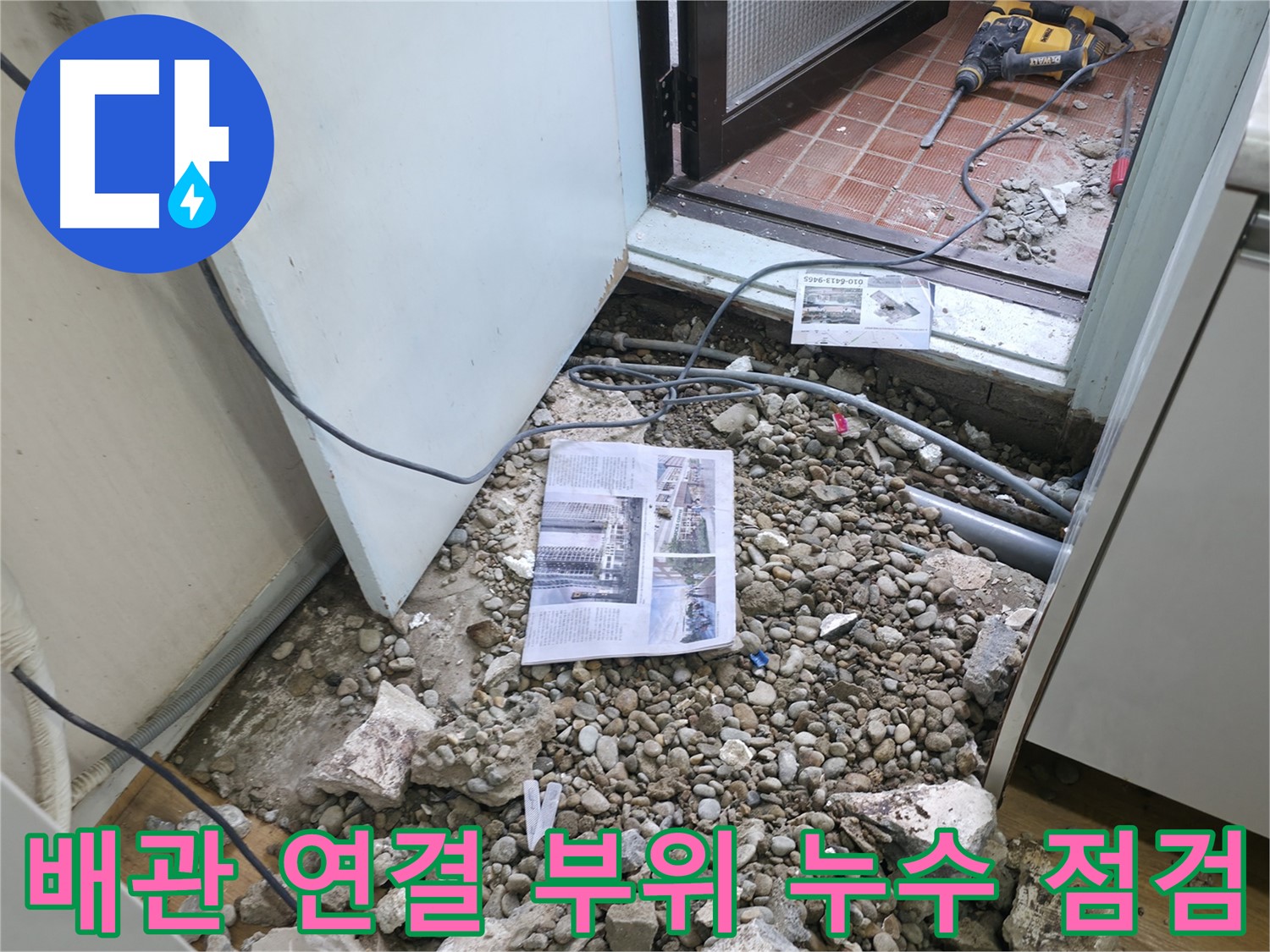 배관 연결 부위 누수 점검 - 작은 틈새도 놓치지 않고 꼼꼼하게 점검합니다.