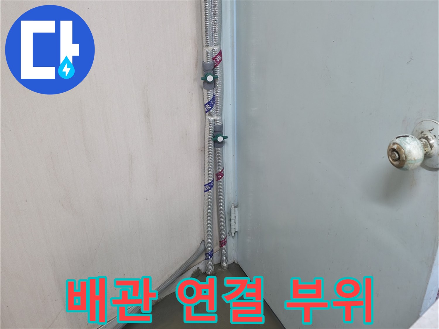 배관 연결 부위의 누수를 꼼꼼하게 보수