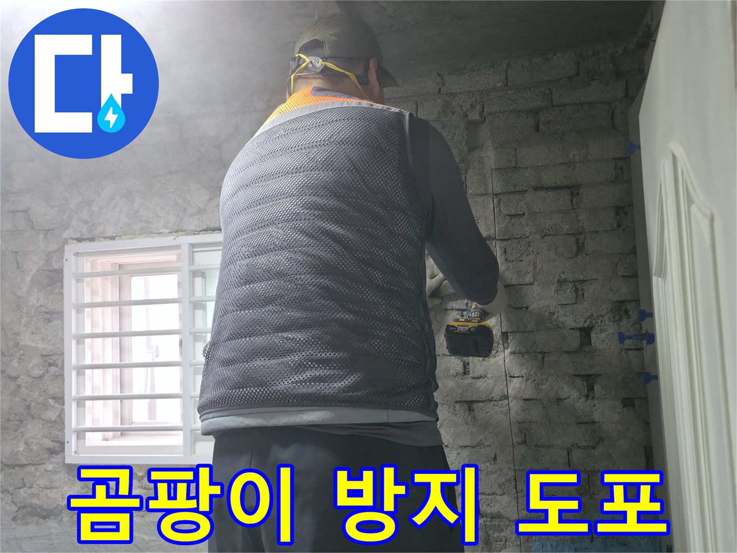 벽돌 누수 - 타공 후 곰팡이 방지제를 꼼꼼하게 도포합니다.