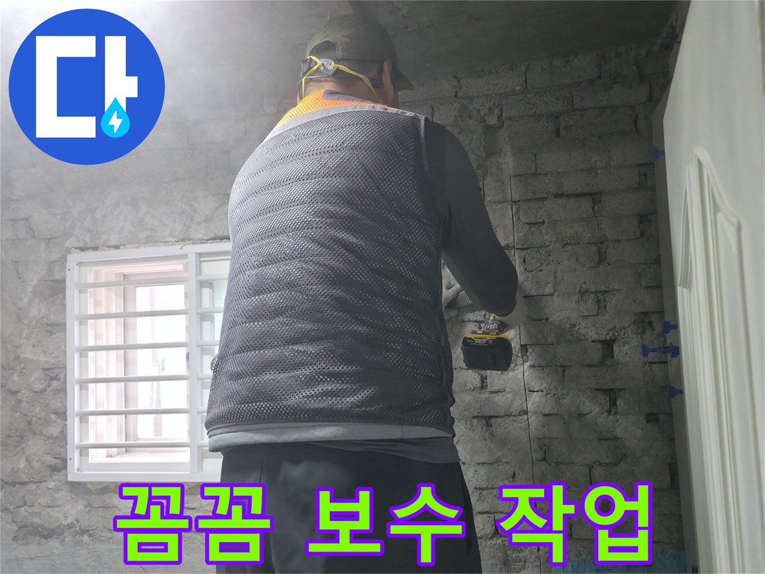 벽돌 누수 - 타공 후 꼼꼼하게 보수 작업을 진행하고 있습니다.