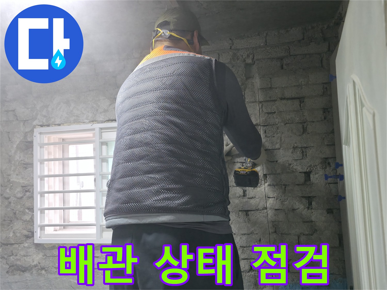 벽돌 누수 - 타공 후 배관 상태 점검은 필수입니다.