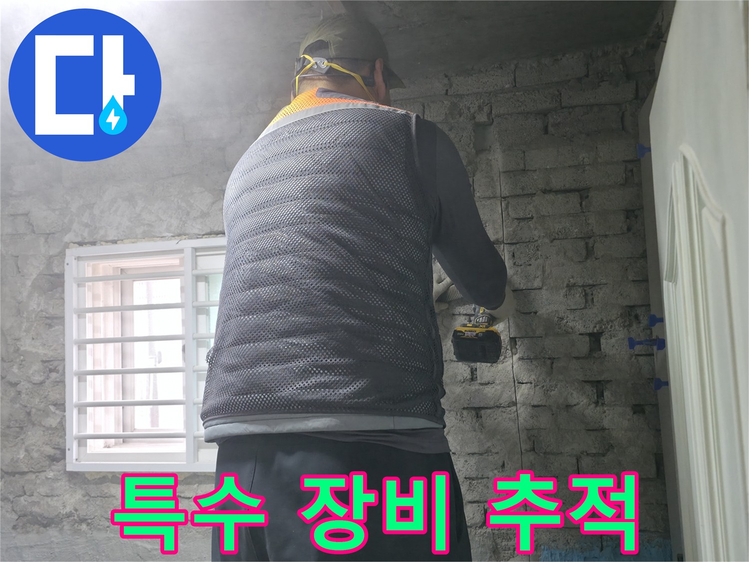 벽돌 누수 - 타공 후 특수 장비로 누수 위치를 추적합니다.