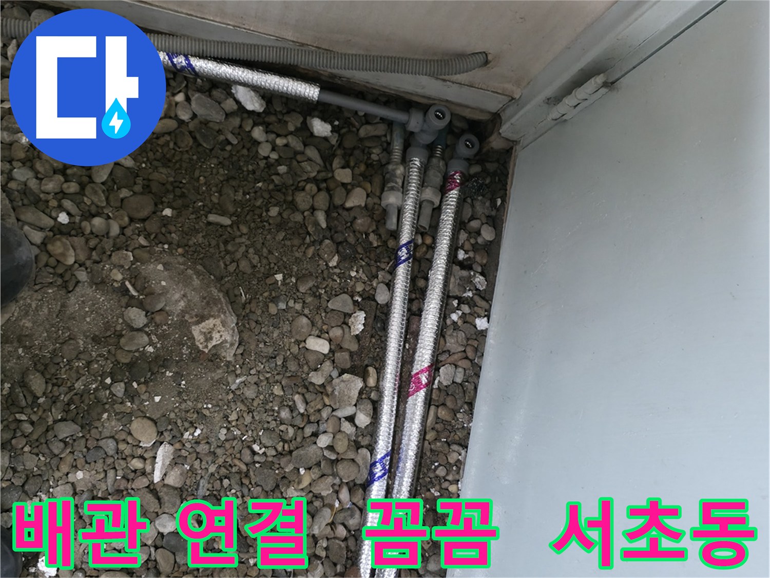 서울 서초구 서초동 명달로4길에서 꼼꼼한 배관 연결 작업을 통해 누수를 완벽하게 차단하는 모습입니다.